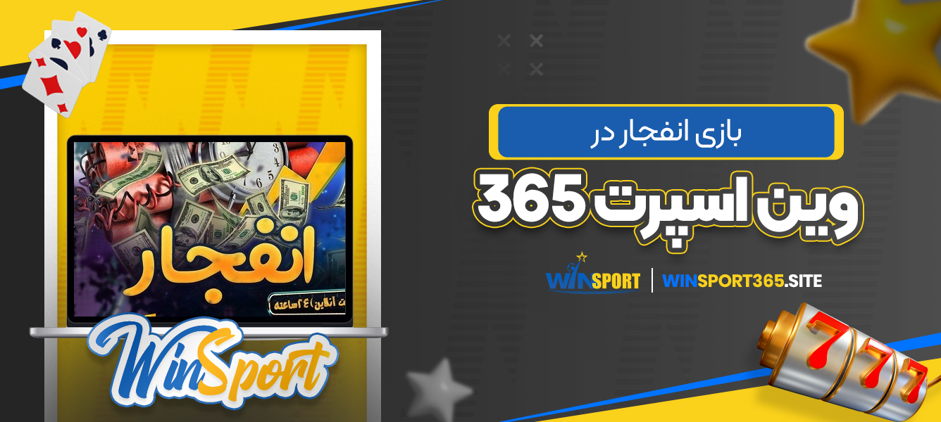 بازی انفجار در وین اسپرت 365