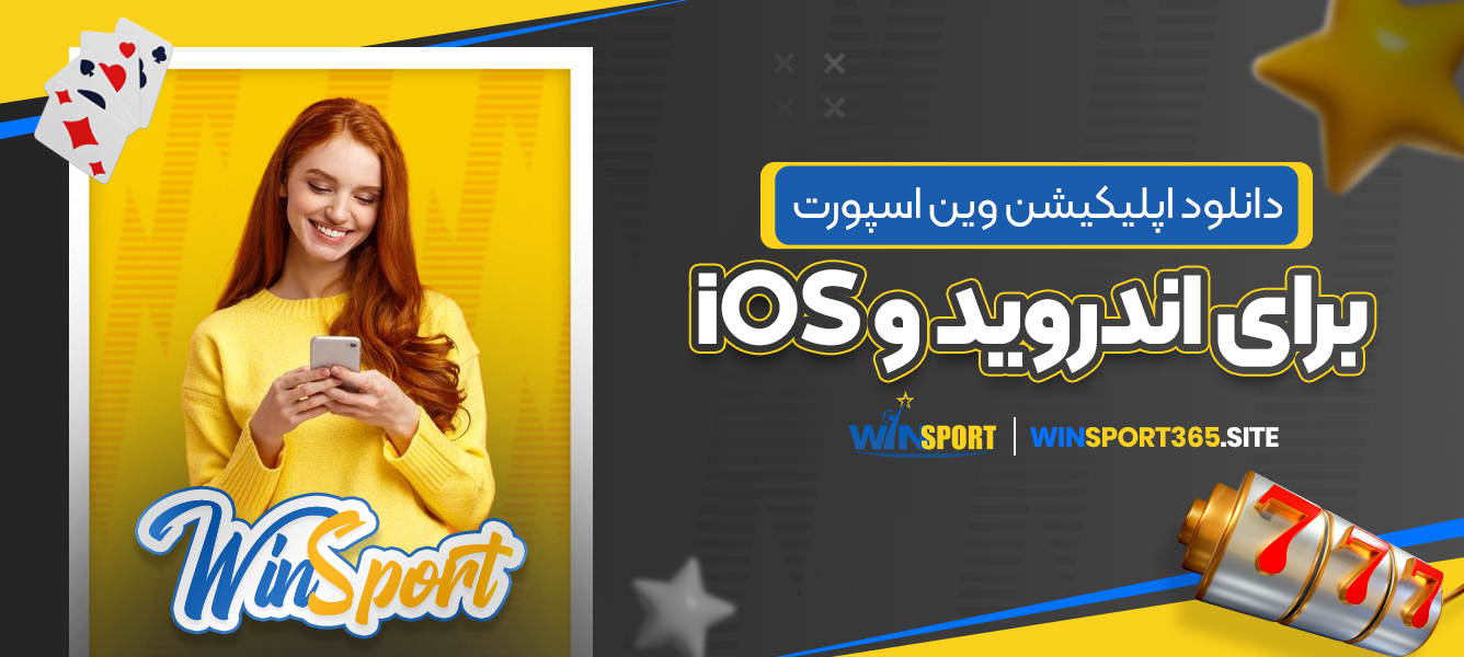 دانلود اپلیکیشن وین اسپورت برای اندروید و iOS