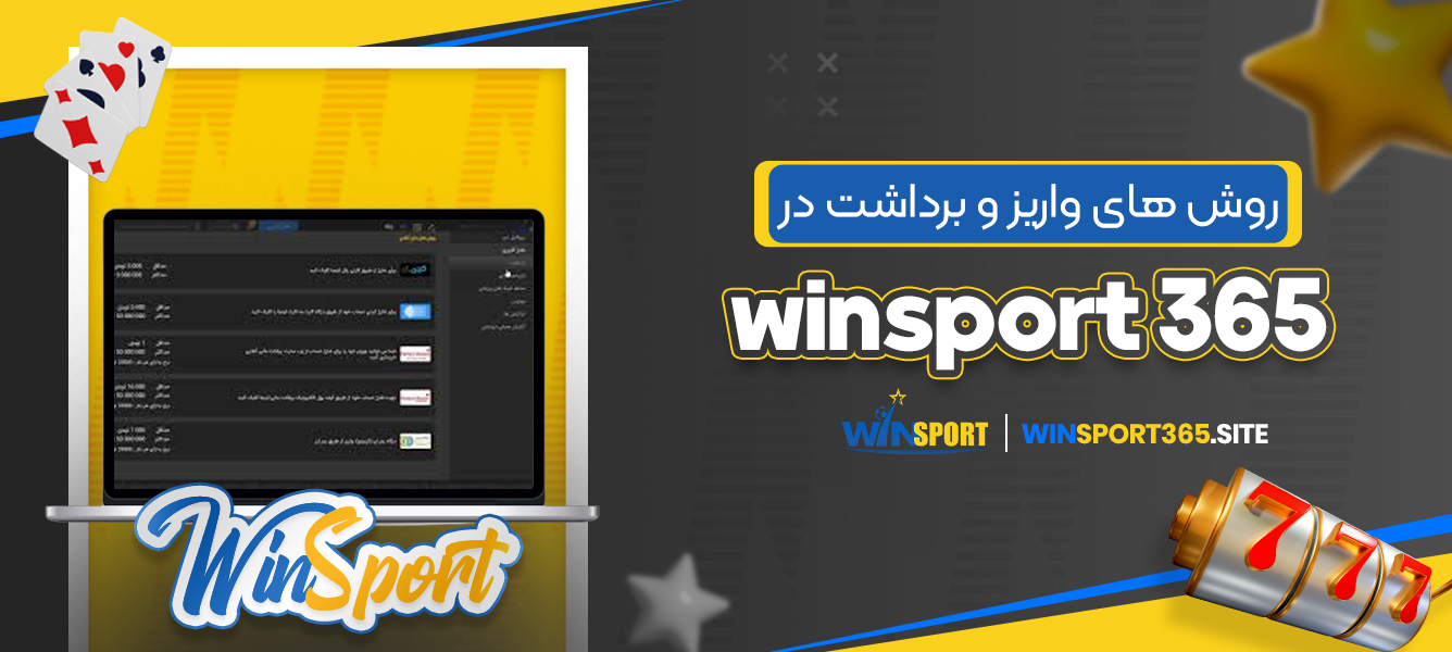 روش‌ های واریز و برداشت در winsport 365