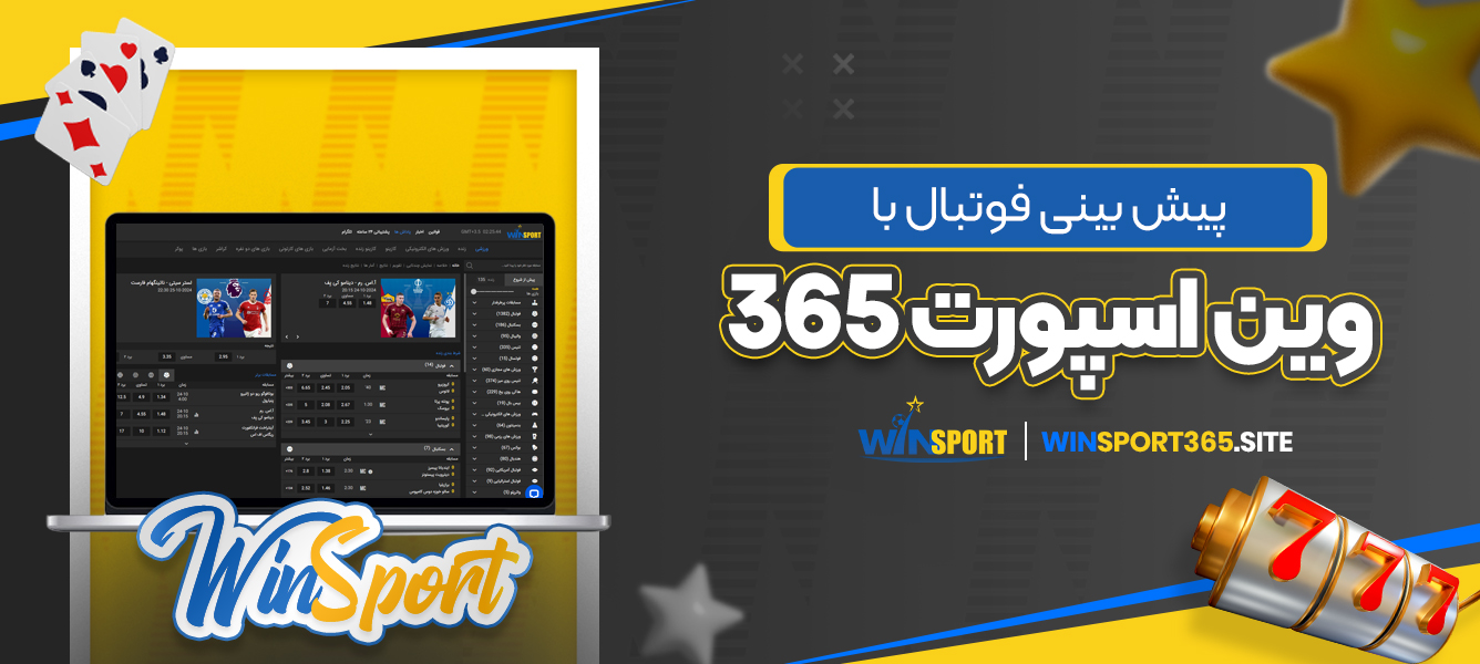 پیش بینی فوتبال با وین اسپورت 365