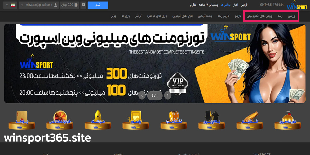 پیش بینی ورزشی در وین اسپورت 365؛ تجربه شرط بندی زنده